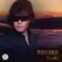 TOSHI / 群青の夕紅れ（CD＋DVD） [CD] | ぐるぐる王国 スタークラブ