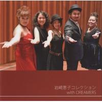 岩崎恵子 with DREAMERS / 岩崎恵子コレクション with DREAMERS [CD] | ぐるぐる王国 スタークラブ
