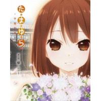 たまゆら〜卒業写真〜 第2部 響-ひびき- [Blu-ray] | ぐるぐる王国 スタークラブ