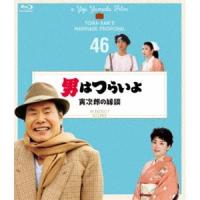 男はつらいよ 寅次郎の縁談 4Kデジタル修復版 [Blu-ray] | ぐるぐる王国 スタークラブ