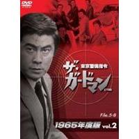 ザ・ガードマン東京警備指令1965年版VOL.2 [DVD] | ぐるぐる王国 スタークラブ