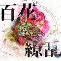 戦国アニマル極楽浄土 / 百花繚乱 [CD] | ぐるぐる王国 スタークラブ
