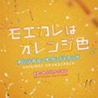 林イグネル小百合（音楽） / 映画「モエカレはオレンジ色」オリジナル・サウンドトラック [CD] | ぐるぐる王国 スタークラブ