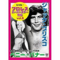 復刻版!プロレススーパースター列伝8 ジャック・ブリスコ＆ペニー・バナー [DVD] | ぐるぐる王国 スタークラブ