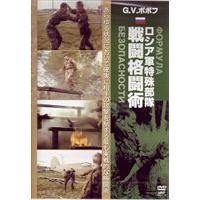 G.V.ポポフ ロシア軍特殊部隊戦闘格闘術 [DVD] | ぐるぐる王国 スタークラブ