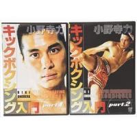 小野寺力 キックボクシング入門DVD-BOX [DVD] | ぐるぐる王国 スタークラブ