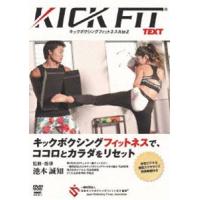 池本誠知 KICKFIT text キックボクシングフィットネス A to Z [DVD] | ぐるぐる王国 スタークラブ