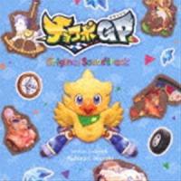 (ゲーム・ミュージック) チョコボグランプリ Original Soundtrack [CD] | ぐるぐる王国 スタークラブ