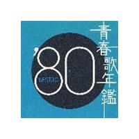 (オムニバス) 青春歌年鑑’80 BEST30 [CD] | ぐるぐる王国 スタークラブ