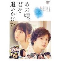 あの頃、君を追いかけた（通常盤） [DVD] | ぐるぐる王国 スタークラブ