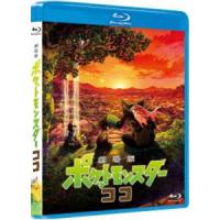 劇場版ポケットモンスター ココ [Blu-ray] | ぐるぐる王国 スタークラブ