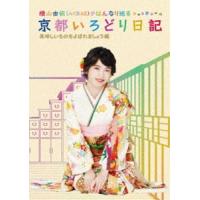 横山由依（AKB48）がはんなり巡る 京都いろどり日記 第4巻「美味しいものをよばれましょう」編 [Blu-ray] | ぐるぐる王国 スタークラブ