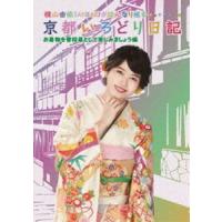 横山由依（AKB48）がはんなり巡る 京都いろどり日記 第6巻「お着物を普段着として楽しみましょう」編 [Blu-ray] | ぐるぐる王国 スタークラブ
