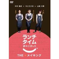 ランチタイム終わりました。THEメイキング [DVD] | ぐるぐる王国 スタークラブ