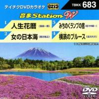 テイチクDVDカラオケ 音多Station W [DVD] | ぐるぐる王国 スタークラブ