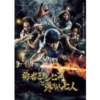勇者ヨシヒコと導かれし七人 Blu-ray BOX [Blu-ray] | ぐるぐる王国 スタークラブ