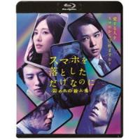 スマホを落としただけなのに 囚われの殺人鬼 Blu-ray通常版 [Blu-ray] | ぐるぐる王国 スタークラブ