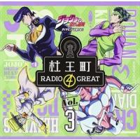 小野友樹 / ラジオCD「ジョジョの奇妙な冒険 ダイヤモンドは砕けない 杜王町RADIO 4 GREAT」Vol.3 [CD] | ぐるぐる王国 スタークラブ