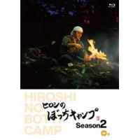 ヒロシのぼっちキャンプ Season2 中巻 Blu-ray [Blu-ray] | ぐるぐる王国 スタークラブ