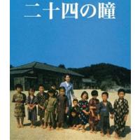 木下惠介生誕100年 二十四の瞳 Blu-ray（1987年度版） [Blu-ray] | ぐるぐる王国 スタークラブ