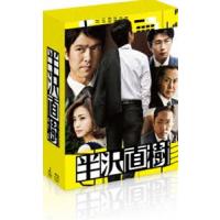 半沢直樹 -ディレクターズカット版- Blu-ray BOX [Blu-ray] | ポプカル ヤフー店