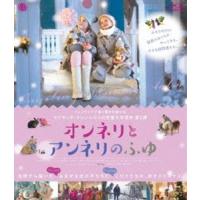 オンネリとアンネリのふゆ Blu-ray [Blu-ray] | ぐるぐる王国 スタークラブ