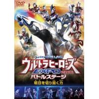 ウルトラマン THE LIVE ウルトラヒーローズEXPO 2016バトルステージ「明日を切り開く力」 [DVD] | ぐるぐる王国 スタークラブ