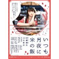 いつも月夜に米の飯 [DVD] | ぐるぐる王国 スタークラブ