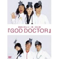 GOD DOCTOR [DVD] | ぐるぐる王国 スタークラブ