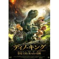 ディノ・キング 恐竜王国と炎の山の冒険 DVD [DVD] | ぐるぐる王国 スタークラブ