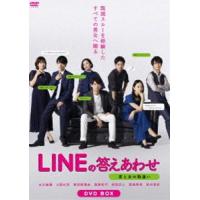 LINEの答えあわせ〜男と女の勘違い〜 DVD-BOX [DVD] | ぐるぐる王国 スタークラブ