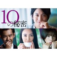 10の秘密 DVD-BOX [DVD] | ぐるぐる王国 スタークラブ