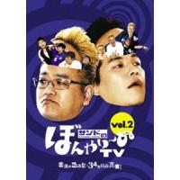 サンドのぼんやり〜ぬTV Vol.2 『富澤の血液型・34年目の真実!』 [DVD] | ぐるぐる王国 スタークラブ