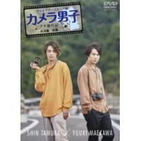 カメラ男子 プチ旅行記 〜大分編〜前編 SHIN TAMURA × YUUKI MAEKAWA [DVD] | ぐるぐる王国 スタークラブ