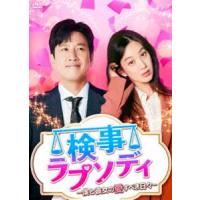 検事ラプソディ〜僕と彼女の愛すべき日々〜 DVD-BOX2 [DVD] | ぐるぐる王国 スタークラブ