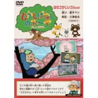 むかしばなしのおへや 〜伝えたい日本昔話〜 はなさかじいさん [DVD] | ぐるぐる王国 スタークラブ