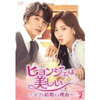 ヒョンジェは美しい〜ボクが結婚する理由〜 DVD-BOX2 [DVD] | ぐるぐる王国 スタークラブ