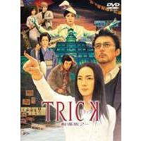 トリック TRICK 劇場版2（通常版） [DVD] | ぐるぐる王国 スタークラブ