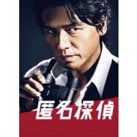 匿名探偵 DVD BOX（5枚組） [DVD] | ぐるぐる王国 スタークラブ