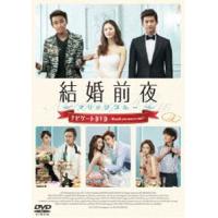 結婚前夜〜マリッジブルー〜ナビゲートDVD -Would you marry me?- [DVD] | ぐるぐる王国 スタークラブ