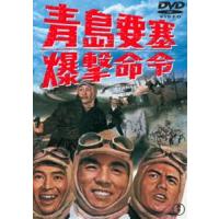 青島要塞爆撃命令［東宝DVD名作セレクション］ [DVD] | ぐるぐる王国 スタークラブ
