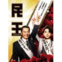 民王 DVD BOX [DVD] | ぐるぐる王国 スタークラブ