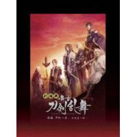 劇場版 舞台『刀剣乱舞』无伝 夕紅の士 -大坂夏の陣- [DVD] | ぐるぐる王国 スタークラブ