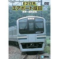 E217系エアポート成田 2 （東京〜成田空港） [DVD] | ぐるぐる王国 スタークラブ