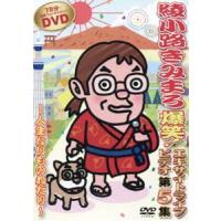 爆笑!エキサイトライブビデオ 第5集〜人生ないものねだり〜 [DVD] | ぐるぐる王国 スタークラブ