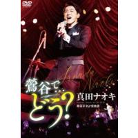 真田ナオキLive2022 鶯谷で…どう? [DVD] | ぐるぐる王国 スタークラブ