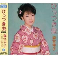 森宮幸子 / ひっつき虫／おけさ通い舟 [CD] | ぐるぐる王国 スタークラブ