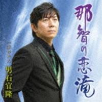 男石宜隆 / 那智の恋滝 C／W 浜のれん [CD] | ぐるぐる王国 スタークラブ