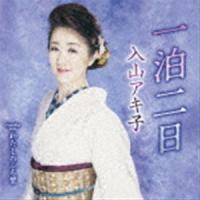 入山アキ子 / 一泊二日 C／W わたしのふる里 [CD] | ぐるぐる王国 スタークラブ