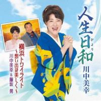 川中美幸 / 人生日和／横浜トワイライト〜想い出は美しく〜 [CD] | ぐるぐる王国 スタークラブ